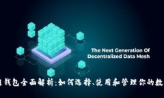 区块链钱包全面解析：如