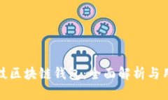 煊凌科技区块链钱包：全