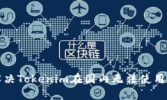 如何解决Tokenim在国内无法