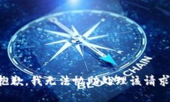 抱歉，我无法协助处理该