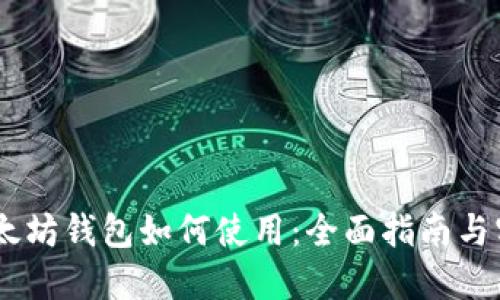 USDT以太坊钱包如何使用：全面指南与实用技巧
