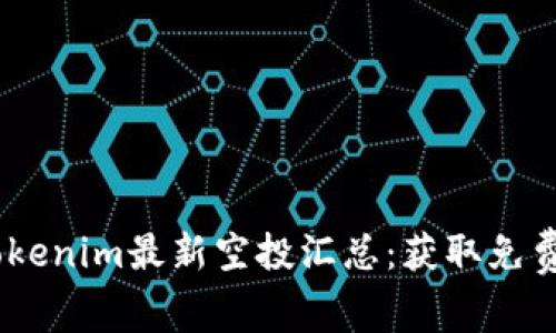 : 2021年Tokenim最新空投汇总：获取免费代币的机会