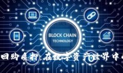 fiaotiTokenIM回购质押：在数