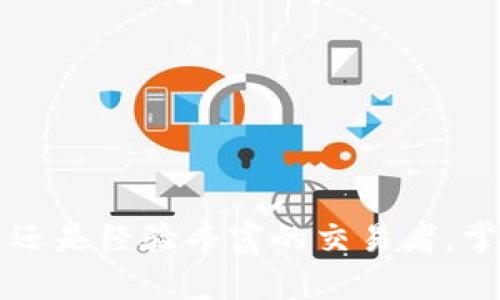   如何将比特币存入 Tokenim 交易所：详尽指南 / 

 guanjianci 比特币, Tokenim, 加密货币交易所, 数字资产管理 /guanjianci 

在当今的金融世界中，比特币和其他加密货币的普及使得越来越多的人开始关注如何有效、便捷地管理和存储他们的数字资产。Tokenim 作为一个崭露头角的加密货币交易所，提供了多种功能以满足用户的需求，其中包括比特币的存入功能。本文将详细介绍如何将比特币存入 Tokenim，包含必要的步骤、注意事项以及相关问题的解答。

一、Tokenim 交易所介绍
Tokenim 是一个提供多种加密货币交易的平台，它为用户提供了安全、高效的交易体验。Tokenim 支持多种数字货币的交易，其中比特币无疑是最受欢迎的选择之一。平台提供了用户友好的界面和强大的交易工具，使用户能够轻松地进行交易和管理他们的资产。此外，Tokenim 还强调安全性，采用多重身份验证措施和冷存储技术来保护用户的资金安全。

二、创建 Tokenim 账户
在将比特币存入 Tokenim 之前，用户首先需要在该平台上创建一个账户。创建账户的步骤相对简单，异于传统的金融系统，Tokenim 在账户注册时通常只需要用户提供基本的信息，例如电子邮件地址和密码。

具体步骤如下：
ol
    li访问 Tokenim 官网，点击“注册”按钮。/li
    li填写所需的注册信息，包括电子邮件和密码。/li
    li阅读并同意平台的使用条款和隐私政策。/li
    li通过发送到电子邮件的确认链接验证您的账户。/li
    li登录您的 Tokenim 账户，完成安全设置，开启两步验证。/li
/ol

三、如何将比特币存入 Tokenim
一旦您的 Tokenim 账户成功创建并通过验证，您就可以开始将比特币存入您的账户了。以下是存入比特币的步骤：

ol
    li登录您的 Tokenim 账户，进入账户主页。/li
    li找到并点击 “钱包” 或 “资产” 选项。/li
    li在“钱包”页面，选择“比特币（BTC）”。/li
    li点击“存入” 按钮，系统将生成一个比特币存款地址。/li
    li复制该地址或使用扫描二维码功能。/li
    li打开您的比特币钱包，选择发送功能，将 BTC 转账至您在 Tokenim 上生成的地址。/li
    li确认转账，等待网络确认，这可能需要一定的时间（通常是几分钟到数小时不等）。/li
/ol

一旦交易被网络确认，您的 Tokenim 账户将会更新，显示您增加的比特币余额。

四、存入比特币时的注意事项
在将比特币存入 Tokenim 之前，有几个关键的注意事项需要牢记：

ul
    listrong确保地址正确：/strong在转账之前，务必核对您复制的比特币存款地址是否准确。如果地址有任何错误，您的资产可能会永久丢失。/li
    listrong网络确认时间：/strong不同的交易可能需要不同的确认时间。根据网络拥堵情况，确认时间可能会有所延长。/li
    listrong手续费：/strong通常，每次比特币转账会有网络手续费，因此在转账前，请确保您的钱包中有足够的余额覆盖手续费。/li
    listrong安全性：/strong在存入比特币时，确保您使用的是安全的网络环境，避免在公共Wi-Fi上进行敏感操作以确保资产安全。/li
/ul

五、常见问题解答

1. 如果我在存钱时输入了错误的地址，该怎么办？
如果您不幸输入了错误的比特币地址，您首先需要理解一旦比特币转入错误的地址，通常情况下，这笔资金将无法找回。这个问题源于比特币协议的去中心化特性与不可逆转性。因此，建议您在进行任何交易之前务必仔细核对地址的准确性。为了避免此类问题，您可以考虑在首次使用地址时进行小额转账以确认其正确性。

另外，在之后的程序中，您也可以向 Tokenim 的客户支持团队求助，但因为错误地址的资金走向是不可逆的，他们可能也无法提供有效的帮助。为了保护您的资产，学习并遵循安全存币方法是至关重要的。

2. 为什么我的比特币存款没有立即到账？
比特币交易的确认时间与网络拥堵情况密切相关。当网络上有大量交易需要处理时，确认时间可能会显著延长。通常，如果您从自己的钱包成功发送了比特币，您可以在区块链上查看交易状态，确定它是否已经获得了一定的网络确认。

如果您的交易处于“待确认”状态，您可能需要耐心等待，尤其在高峰时段。有时，您可以通过支付更高的网络手续费来加快交易确认速度。请务必查看实际的交易记录，并确认您的交易确实已经提交至区块链。

3. 如何提高存款的安全性？
存入比特币时，确保安全性应是您的首要考虑。以下是一些提升存款安全性的有效策略：

ul
    listrong双重验证：/strong在 Tokenim 上启用双重验证（2FA），增加账户的安全层级。/li
    listrong保管私钥：/strong如果您使用的是自己的钱包，请务必妥善保管您的私钥，绝不要与他人分享。使用硬件钱包存放大额资产会是一个不错的选择。/li
    listrong使用安全网络：/strong仅在安全的网络环境中使用 Tokenim，避免在公共Wi-Fi或不安全的网络环境下进行敏感操作。/li
/ul

4. 比特币存入 Tokenim 的手续费是怎样的？
比特币存入 Tokenim 平台的手续费通常是由网络本身决定的，而不是直接由交易所收取。即便如此，在某些情况下，Tokenim 可能会规定最低存入量，或在超低存入金额下收取一定的处理收费。用户在进行存款前，能查看到相关的费用说明。

此外，建议您时常关注平台的官方网站或公告，以便了解最新的手续费政策，避免因为不必要的费用遭受损失。

5. 如何撤回比特币？
在将比特币存入 Tokenim 后，您也许会想知道如何将比特币提取出来。撤回比特币的过程相对简单，您只需遵循以下步骤：

ol
    li登录 Tokenim 账户，进入“钱包”页面。/li
    li选择“比特币（BTC）”并点击“提取”按钮。/li
    li输入您要提取的比特币数额和接收地址。/li
    li确认所有信息无误后，提交请求并完成二次验证。/li
/ol

提取的比特币将被发送至您指定的接收地址，并需要等待网络确认。在这一过程中，请确保您撤回的地址是正确的，以避免资金丢失。

综上所述，将比特币存入 Tokenim 交易所的过程是相对直接的。通过了解必要的步骤、注意事项及安全策略，用户能够更好地管理他们的加密资产。无论是投资新手还是经验丰富的交易者，掌握这些知识都是确保自己安全和收益的基础。加密货币的世界充满机遇，但同样需要用户保持谨慎。