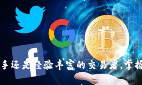   如何将比特币存入 Tokenim 交易所：详尽指南 / 

 guanjianci 比特币, Tokenim, 加密货币交易所, 数字资产管理 /guanjianci 

在当今的金融世界中，比特币和其他加密货币的普及使得越来越多的人开始关注如何有效、便捷地管理和存储他们的数字资产。Tokenim 作为一个崭露头角的加密货币交易所，提供了多种功能以满足用户的需求，其中包括比特币的存入功能。本文将详细介绍如何将比特币存入 Tokenim，包含必要的步骤、注意事项以及相关问题的解答。

一、Tokenim 交易所介绍
Tokenim 是一个提供多种加密货币交易的平台，它为用户提供了安全、高效的交易体验。Tokenim 支持多种数字货币的交易，其中比特币无疑是最受欢迎的选择之一。平台提供了用户友好的界面和强大的交易工具，使用户能够轻松地进行交易和管理他们的资产。此外，Tokenim 还强调安全性，采用多重身份验证措施和冷存储技术来保护用户的资金安全。

二、创建 Tokenim 账户
在将比特币存入 Tokenim 之前，用户首先需要在该平台上创建一个账户。创建账户的步骤相对简单，异于传统的金融系统，Tokenim 在账户注册时通常只需要用户提供基本的信息，例如电子邮件地址和密码。

具体步骤如下：
ol
    li访问 Tokenim 官网，点击“注册”按钮。/li
    li填写所需的注册信息，包括电子邮件和密码。/li
    li阅读并同意平台的使用条款和隐私政策。/li
    li通过发送到电子邮件的确认链接验证您的账户。/li
    li登录您的 Tokenim 账户，完成安全设置，开启两步验证。/li
/ol

三、如何将比特币存入 Tokenim
一旦您的 Tokenim 账户成功创建并通过验证，您就可以开始将比特币存入您的账户了。以下是存入比特币的步骤：

ol
    li登录您的 Tokenim 账户，进入账户主页。/li
    li找到并点击 “钱包” 或 “资产” 选项。/li
    li在“钱包”页面，选择“比特币（BTC）”。/li
    li点击“存入” 按钮，系统将生成一个比特币存款地址。/li
    li复制该地址或使用扫描二维码功能。/li
    li打开您的比特币钱包，选择发送功能，将 BTC 转账至您在 Tokenim 上生成的地址。/li
    li确认转账，等待网络确认，这可能需要一定的时间（通常是几分钟到数小时不等）。/li
/ol

一旦交易被网络确认，您的 Tokenim 账户将会更新，显示您增加的比特币余额。

四、存入比特币时的注意事项
在将比特币存入 Tokenim 之前，有几个关键的注意事项需要牢记：

ul
    listrong确保地址正确：/strong在转账之前，务必核对您复制的比特币存款地址是否准确。如果地址有任何错误，您的资产可能会永久丢失。/li
    listrong网络确认时间：/strong不同的交易可能需要不同的确认时间。根据网络拥堵情况，确认时间可能会有所延长。/li
    listrong手续费：/strong通常，每次比特币转账会有网络手续费，因此在转账前，请确保您的钱包中有足够的余额覆盖手续费。/li
    listrong安全性：/strong在存入比特币时，确保您使用的是安全的网络环境，避免在公共Wi-Fi上进行敏感操作以确保资产安全。/li
/ul

五、常见问题解答

1. 如果我在存钱时输入了错误的地址，该怎么办？
如果您不幸输入了错误的比特币地址，您首先需要理解一旦比特币转入错误的地址，通常情况下，这笔资金将无法找回。这个问题源于比特币协议的去中心化特性与不可逆转性。因此，建议您在进行任何交易之前务必仔细核对地址的准确性。为了避免此类问题，您可以考虑在首次使用地址时进行小额转账以确认其正确性。

另外，在之后的程序中，您也可以向 Tokenim 的客户支持团队求助，但因为错误地址的资金走向是不可逆的，他们可能也无法提供有效的帮助。为了保护您的资产，学习并遵循安全存币方法是至关重要的。

2. 为什么我的比特币存款没有立即到账？
比特币交易的确认时间与网络拥堵情况密切相关。当网络上有大量交易需要处理时，确认时间可能会显著延长。通常，如果您从自己的钱包成功发送了比特币，您可以在区块链上查看交易状态，确定它是否已经获得了一定的网络确认。

如果您的交易处于“待确认”状态，您可能需要耐心等待，尤其在高峰时段。有时，您可以通过支付更高的网络手续费来加快交易确认速度。请务必查看实际的交易记录，并确认您的交易确实已经提交至区块链。

3. 如何提高存款的安全性？
存入比特币时，确保安全性应是您的首要考虑。以下是一些提升存款安全性的有效策略：

ul
    listrong双重验证：/strong在 Tokenim 上启用双重验证（2FA），增加账户的安全层级。/li
    listrong保管私钥：/strong如果您使用的是自己的钱包，请务必妥善保管您的私钥，绝不要与他人分享。使用硬件钱包存放大额资产会是一个不错的选择。/li
    listrong使用安全网络：/strong仅在安全的网络环境中使用 Tokenim，避免在公共Wi-Fi或不安全的网络环境下进行敏感操作。/li
/ul

4. 比特币存入 Tokenim 的手续费是怎样的？
比特币存入 Tokenim 平台的手续费通常是由网络本身决定的，而不是直接由交易所收取。即便如此，在某些情况下，Tokenim 可能会规定最低存入量，或在超低存入金额下收取一定的处理收费。用户在进行存款前，能查看到相关的费用说明。

此外，建议您时常关注平台的官方网站或公告，以便了解最新的手续费政策，避免因为不必要的费用遭受损失。

5. 如何撤回比特币？
在将比特币存入 Tokenim 后，您也许会想知道如何将比特币提取出来。撤回比特币的过程相对简单，您只需遵循以下步骤：

ol
    li登录 Tokenim 账户，进入“钱包”页面。/li
    li选择“比特币（BTC）”并点击“提取”按钮。/li
    li输入您要提取的比特币数额和接收地址。/li
    li确认所有信息无误后，提交请求并完成二次验证。/li
/ol

提取的比特币将被发送至您指定的接收地址，并需要等待网络确认。在这一过程中，请确保您撤回的地址是正确的，以避免资金丢失。

综上所述，将比特币存入 Tokenim 交易所的过程是相对直接的。通过了解必要的步骤、注意事项及安全策略，用户能够更好地管理他们的加密资产。无论是投资新手还是经验丰富的交易者，掌握这些知识都是确保自己安全和收益的基础。加密货币的世界充满机遇，但同样需要用户保持谨慎。