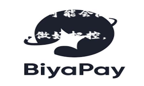 在讨论“tokenim在国内违法吗”这个问题之前，我们需要先了解什么是tokenim以及其在区块链和加密货币领域中的角色。Tokenim通常是指一种代币化资产管理的方式，能够在一定程度上提升资产的流动性和透明度，但由于政策和法律的快速变化，它在不同国家和地区的合法性也有所不同。

在中国，政府对加密货币、区块链项目及其相关的ICO（初始代币发行）等行为采取了严格的监管措施。根据中国人民银行及中国证监会等相关部门的规定，ICO被视为一种非法金融活动，因此，涉及代币发行和交易的行为可能会引发法律风险。然而，就tokenim的具体应用场景而言，情况则更加复杂。

1. 什么是Tokenim？
Tokenim是一种基于区块链技术的代币管理方式，通常与去中心化金融（DeFi）项目相关联。它通过将实物资产或者数字资产进行代币化，使得资产的流通和交易变得更加高效和透明。这一概念在一定程度上响应了全球范围内对资产流动性和透明度的需求。

2. 中国对加密货币和区块链的政策背景
自2017年以来，中国政府对加密货币及其相关活动进行了多轮监管。2017年9月，中国人民银行宣布ICO为非法金融活动，并禁止了所有相关的交易和融资活动。这一政策对整个加密货币生态系统造成了显著影响，导致大量项目停滞或转移至境外。在这种政策背景下，任何将人民币或任何法币转换成加密货币的行为都受到严厉打击。

3. Tokenim是否违法？
对于tokenim是否违法的问题，并不能简单地给出答案。它需要结合具体情况来进行分析。如果tokenim涉及到ICO等融资行为，则在中国可能被视为违法行为。然而，如果tokenim的应用仅限于资产数字化、交易而不涉及违反金融监管规定的行为，理论上或许可以进行，但仍需遵循相关法规和政策。

4. Tokenim的法律风险
无论tokenim的具体应用如何，其涉及的法律风险是一个不容忽视的问题。在中国，任何与加密货币有关的项目都面临较大的政策风险和不确定性，尤其是在进行境内外资产转移、交易以及其他相关活动时。因此，企业或个人一旦决定参与tokenim项目，则必须全面评估潜在的法律风险，并在合规的前提下开展相关工作。

5. 对未来的展望
尽管目前tokenim在中国的法律环境相对严峻，未来是否会有所改变仍然是一个值得关注的问题。随着全球各国对区块链和加密货币的态度逐渐转变，中国的政策也可能会随之调整，尤其是在去中心化金融和数字货币逐步走向主流的背景下。通过对相关法律法规的不断跟进与解读，有望为tokenim的未来发展创造一个更加友好的环境。

综上所述，tokenim在国内的合法性问题涉及多方面因素，个人或企业在参与相关活动时，应充分了解并遵循当地法律法规，确保自己在未来可能出现的法律风险中做好把控。

tokenim, 加密货币, 区块链, ICO, 法律风险/guanjianci
Tokenim在国内的合法性问题探讨