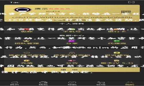 在讨论“tokenim在国内违法吗”这个问题之前，我们需要先了解什么是tokenim以及其在区块链和加密货币领域中的角色。Tokenim通常是指一种代币化资产管理的方式，能够在一定程度上提升资产的流动性和透明度，但由于政策和法律的快速变化，它在不同国家和地区的合法性也有所不同。

在中国，政府对加密货币、区块链项目及其相关的ICO（初始代币发行）等行为采取了严格的监管措施。根据中国人民银行及中国证监会等相关部门的规定，ICO被视为一种非法金融活动，因此，涉及代币发行和交易的行为可能会引发法律风险。然而，就tokenim的具体应用场景而言，情况则更加复杂。

1. 什么是Tokenim？
Tokenim是一种基于区块链技术的代币管理方式，通常与去中心化金融（DeFi）项目相关联。它通过将实物资产或者数字资产进行代币化，使得资产的流通和交易变得更加高效和透明。这一概念在一定程度上响应了全球范围内对资产流动性和透明度的需求。

2. 中国对加密货币和区块链的政策背景
自2017年以来，中国政府对加密货币及其相关活动进行了多轮监管。2017年9月，中国人民银行宣布ICO为非法金融活动，并禁止了所有相关的交易和融资活动。这一政策对整个加密货币生态系统造成了显著影响，导致大量项目停滞或转移至境外。在这种政策背景下，任何将人民币或任何法币转换成加密货币的行为都受到严厉打击。

3. Tokenim是否违法？
对于tokenim是否违法的问题，并不能简单地给出答案。它需要结合具体情况来进行分析。如果tokenim涉及到ICO等融资行为，则在中国可能被视为违法行为。然而，如果tokenim的应用仅限于资产数字化、交易而不涉及违反金融监管规定的行为，理论上或许可以进行，但仍需遵循相关法规和政策。

4. Tokenim的法律风险
无论tokenim的具体应用如何，其涉及的法律风险是一个不容忽视的问题。在中国，任何与加密货币有关的项目都面临较大的政策风险和不确定性，尤其是在进行境内外资产转移、交易以及其他相关活动时。因此，企业或个人一旦决定参与tokenim项目，则必须全面评估潜在的法律风险，并在合规的前提下开展相关工作。

5. 对未来的展望
尽管目前tokenim在中国的法律环境相对严峻，未来是否会有所改变仍然是一个值得关注的问题。随着全球各国对区块链和加密货币的态度逐渐转变，中国的政策也可能会随之调整，尤其是在去中心化金融和数字货币逐步走向主流的背景下。通过对相关法律法规的不断跟进与解读，有望为tokenim的未来发展创造一个更加友好的环境。

综上所述，tokenim在国内的合法性问题涉及多方面因素，个人或企业在参与相关活动时，应充分了解并遵循当地法律法规，确保自己在未来可能出现的法律风险中做好把控。

tokenim, 加密货币, 区块链, ICO, 法律风险/guanjianci
Tokenim在国内的合法性问题探讨