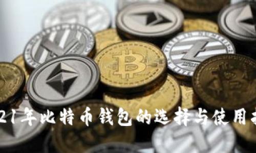 2021年比特币钱包的选择与使用指南