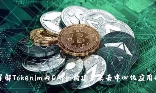 深入了解Tokenim内DApp：构建未来去中心化应用的指南