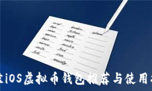   
最佳iOS虚拟币钱包推荐与使用指南