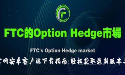 Tokenim官网安卓客户端下载指南：轻松获取最新版本与使用技巧