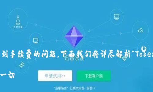 在讨论加密货币的转账过程中，经常会遇到手续费的问题。下面我们将详尽解析“Tokenim转出是否需要手续费”这一重要话题。

Tokenim转出手续费详解：你应该知道的一切