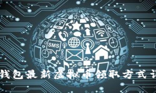 im钱包最新虚拟币领取方式详解