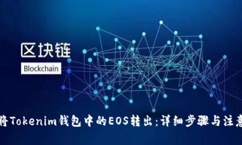 如何将Tokenim钱包中的EOS转出：详细步骤与注意事项