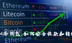 IM冷钱包：如何安全收款和