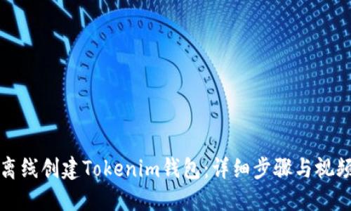 如何离线创建Tokenim钱包：详细步骤与视频教程