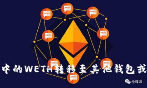 如何将TokenIM中的WETH转移至其他钱包或平台的详细指南