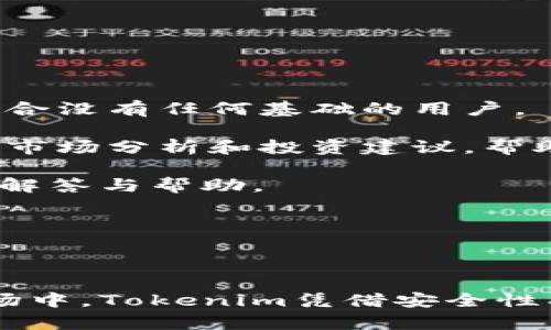 Tokenim是一个数字资产管理平台，旨在为用户提供方便、安全的数字货币投资和管理服务。它的核心功能包括但不限于数字资产交易、资产分配、行情分析、投资组合管理等。

### 详细介绍

在数字货币日益流行的今天，Tokenim应运而生，帮助用户更好地管理和投资数字资产。以下是Tokenim的一些主要功能和特点：

#### 1. 数字资产交易

Tokenim提供了一个用户友好的交易界面，使用户能够轻松进行数字资产的买卖。用户可以通过平台上的实时行情数据，快速做出投资决策。此外，Tokenim支持多种主流数字货币的交易，包括比特币、以太坊、莱特币等。

#### 2. 资产分配

对于新手投资者来说，如何合理地配置数字资产是一项挑战。Tokenim为用户提供资产分配建议，帮助用户根据市场状况和个人风险偏好制定有效的投资策略。用户可以选择将资金分散投资于不同的数字货币，以降低风险并提高收益。

#### 3. 行情分析

Tokenim还提供强大的行情分析工具，帮助用户实时跟踪市场动态。用户可以获取各种技术指标、趋势图、以及历史数据分析，通过深入分析市场走势，助力投资决策。

#### 4. 投资组合管理

随着用户投资的数字货币逐渐增多，如何有效管理这些资产成为了一个重要问题。Tokenim提供投资组合管理功能，用户可以在一个平台上查看所有数字资产的表现，以及如何和调整投资组合以达到最佳收益。

#### 5. 安全保障

安全是数字资产管理中至关重要的一环。Tokenim采用多重安全措施，包括两步验证、冷存储等，确保用户的资产安全。此外，平台定期进行安全审计，以发现和修复潜在的安全漏洞。

### 相关问题讨论

为了更深入理解Tokenim及其在数字资产管理中的作用，以下列出5个相关问题，并逐个进行详细探讨。

#### 1. Tokenim如何确保用户的资产安全？

在数字货币领域，安全一直是备受关注的话题。Tokenim深知这一点，因此在安全措施上投入了大量资源。

首先，Tokenim采用了两步验证机制。当用户登录账户或进行交易时，系统会要求输入专门生成的一次性验证码，这样即使泄露了账户密码，黑客也无法轻易登入。

其次，Tokenim将大部分用户资产存放于冷钱包中。冷钱包是指不与网络直接连接的储存设备，极大地降低了被黑客侵入的风险。只有极少量的资金会存放在热钱包中，以应对日常交易需求。

此外，Tokenim还采取了端到端的加密技术，确保用户数据在传输过程中不被窃取。同时，平台定期进行安全审计和穿透测试，以发现并修复潜在的安全漏洞。

总之，Tokenim在资产安全方面采取了一系列综合措施，以确保用户的资产得到最大程度的保护。

#### 2. Tokenim支持哪些数字货币交易？

Tokenim致力于为用户提供丰富的数字资产选择，当前平台支持多种主流数字货币的交易。

首先，比特币作为最早也是最流行的数字货币，Tokenim自然不会缺席。用户可以随时在平台上买卖比特币，并享受实时的价格更新。

其次，以太坊作为第二大数字货币，其智能合约功能广泛应用于各类去中心化应用，也在Tokenim平台上提供了交易支持。除了这两种主流货币，Tokenim还支持莱特币、瑞波币等多种数字货币。

平台还在不断更新和添加新的数字货币，以满足不断变化的市场需求。用户可以关注Tokenim的公告获取最新的上币信息。

此外，Tokenim为用户提供了便捷的交易对选择，用户可以在多种数字货币之间进行易转换操作。

#### 3. Tokenim的费用结构是怎样的？

了解费用结构对用户选择交易平台至关重要。Tokenim的费用结构比较透明，主要包括交易手续费和提现手续费。

在交易手续费方面，Tokenim根据不同的交易对收取相应的费用。一般来说，手续费会在每笔交易中直接扣除，用户在下单时可以清楚看到手续费的比例。此外，对于高频交易的用户，Tokenim也提供了优惠政策，比如手续费折扣等。

提现手续费则根据提取的数字货币种类和数量有所不同。在提现时，用户会看到具体的手续费信息，确保信息的透明性。

总的来说，Tokenim在费用方面的设计旨在为用户提供公正、透明、并且合理的收费标准，避免因隐藏费用导致的用户困惑。

#### 4. Tokenim的移动应用体验如何？

随着移动互联网的发展，越来越多的用户倾向于使用移动设备进行交易。Tokenim也紧跟潮流，推出了移动应用，以满足用户的需求。

首先，Tokenim的移动应用提供与电脑版相同的功能，用户可以随时随地进行交易、查看行情、管理投资组合等。

其次，移动应用的界面设计，易于操作。无论是新手还是老手，用户都可以快速上手，进行各项操作。另外，移动应用支持实时通知功能，用户可以获取市场动态和账户安全提示。

在安全方面，Tokenim移动应用同样采取了加密和认证措施，确保用户的交易和数据安全。

用户反馈显示，Tokenim的移动应用在稳定性和流畅度上表现优异，成为许多投资者获取市场信息和进行交易的重要工具。

#### 5. Tokenim对新手投资者有哪些帮助？

新手投资者在进入数字货币市场时，往往面临信息不足和决策困难等问题。Tokenim为了帮助新手，提供了多项服务。

首先，Tokenim提供了新手培训课程，涵盖数字货币基础知识、交易技巧、资产管理等，让新手能够快速了解行业。课程内容生动易懂，适合没有任何基础的用户。

其次，Tokenim的界面设计友好，操作流程简便，让新手能够轻松完成注册、充值、交易等基本操作。在交易过程中，平台也会提供实时的市场分析和投资建议，帮助新手做出合理判断。

此外，Tokenim设有客户支持团队，为新手提供一对一的咨询服务。用户在使用过程中遇到的问题可以随时联系客户支持，获得专业的解答与帮助。

总的来说，Tokenim通过多种方式支持新手投资者，降低其入门门槛，让更多人能够参与到数字货币投资中来。

### 结论

Tokenim作为一个数字资产管理平台，以其多样化的功能和良好的用户体验，满足了越来越多用户的需求。在不断变化的数字货币市场中，Tokenim凭借安全性、便利性及丰富的资源，为用户提供了可信赖的投资环境。无论是新手还是老手，Tokenim都能为用户的数字资产管理提供强大的支持。