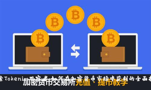 探索Tokenim观察者：如何在加密货币市场中获利的全面指南