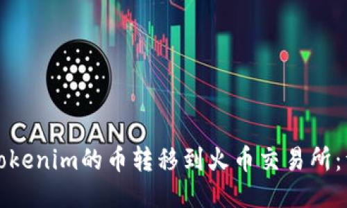 如何将Tokenim的币转移到火币交易所：详尽指南