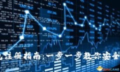 USDT钱包注册指南：一步一