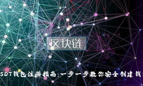 USDT钱包注册指南：一步一步教你安全创建钱包
