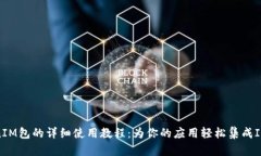 TokenIM包的详细使用教程：
