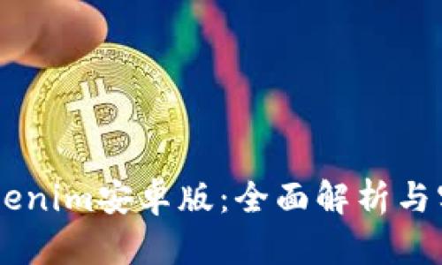 了解Tokenim安卓版：全面解析与实用指南