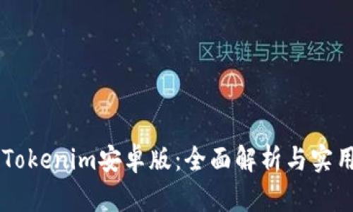了解Tokenim安卓版：全面解析与实用指南