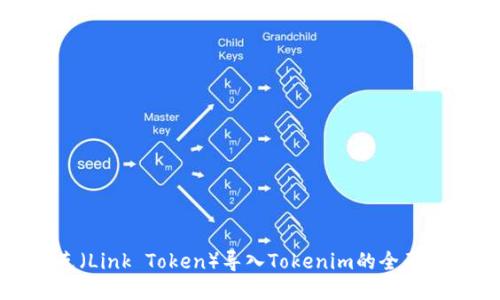 链克（Link Token）导入Tokenim的全面指南