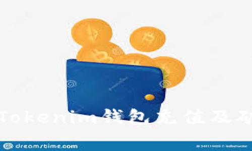 如何使用Tokenim钱包充值及矿工费详解
