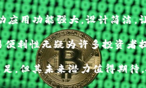   Tokenim评测：全面解析Tokenim平台的优势与劣势 / 

 guanjianci Tokenim, 区块链, 数字资产, 交易平台, 投资 /guanjianci 

在区块链技术迅速发展的背景下，越来越多的数字资产交易平台应运而生。Tokenim作为其中一员，凭借其独特的功能、用户友好的界面以及多样化的交易选项吸引了不少投资者的关注。本文将对Tokenim平台进行全面评测，帮助用户更好地了解这款工具的优势与劣势，并解答一些关于Tokenim的常见问题。

一、Tokenim平台简介

Tokenim是一款专注于数字资产交易的在线平台，允许用户进行多种加密货币的交易。作为一个集成化的交易平台，Tokenim提供了简单易用的界面，吸引了许多新手用户。同时，平台也为有经验的交易者提供了丰富的功能，包括高级交易工具和自定义选项，使得其在市场中脱颖而出。

Tokenim的核心价值在于其安全性和透明度。平台采用先进的加密技术保障用户的资产，同时定期接受第三方审计，以确保交易的公正性。除了普通交易，Tokenim还支持其他区块链相关服务，如借贷、质押等，进一步提升用户的投资潜力。

二、Tokenim的优点

在众多数字资产交易平台中，Tokenim凭借其多项优势获得了较好的口碑。首先，平台的用户体验设计相当友好，新手用户在使用上几乎没有门槛。其次，Tokenim提供了多种加密货币的交易对，用户可以根据市场动态灵活选择。第三，平台的安全措施得到了业内认可，用户的数字资产能够得到有效保护。

另外，Tokenim还关注社区建设，定期举办线上活动和问答，为用户提供更多的价值。这种互动不仅增强了用户的黏性，也提高了平台的知名度。最后，Tokenim的客服团队在线响应速度快，能够及时解决用户的问题，让用户在交易时无后顾之忧。

三、Tokenim的缺点

尽管Tokenim有不少优点，但作为一个新兴的数字资产交易平台，它也存在一些问题。首先，Tokenim的某些高级功能目前尚未完全开发，可能无法满足专业交易者的需求。其次，平台覆盖的国家和地区有限，这对于全球用户来说，可能会造成使用上的不便。

此外，尽管Tokenim的交易费用相对较低，但在某些情况下，集中交易的成本还是不容忽视。因此，用户在选择时需对自己的投资策略有清晰的认知。最后，Tokenim的市场推广仍需加强，特别是在教育和资源提供方面，以帮助新用户更好地了解数字资产市场。

四、与Tokenim相关的常见问题

问题一：如何在Tokenim上注册账户？

在Tokenim上注册账户是一个简单且快速的过程。用户首先需要访问Tokenim的官方网站，然后点击注册按钮。接下来，用户需要填写一些基本信息，包括电子邮件地址、设置密码以及同意相关条款。为了保障账户安全，用户还需验证其邮箱地址。

完成注册后，用户可以登录账户，但为了进行资金交易，需进行身份验证。这通常包括提交身份证明文件和地址证明，确保用户的身份合法，符合相关法律法规。完成验证后，用户就可以开始在Tokenim上交易各种数字资产了。

问题二：Tokenim的手续费是多少？

Tokenim的手续费结构相对简单明了。平台对于每笔交易会收取一定比例的手续费，一般为交易额的0.1%至0.2%。这一手续费比例在业内处于竞争水平，且低于一些传统交易所，尤其对高频交易者而言，可以节省不少成本。

除了交易手续费，Tokenim还可能会收取提现费用，具体金额则依赖于用户选择的提现方式及提款金额。用户在使用前应详细查阅Tokenim的费用说明，以清楚了解各项费用，避免不必要的误解和损失。

问题三：Tokenim支持哪几种数字货币交易？

Tokenim主要支持主流的几种数字货币交易，包括比特币、以太坊、莱特币，以及一些知名的山寨币。平台不仅支持现货交易，还提供衍生品和杠杆交易，以迎合不同类型交易者的需求。

此外，Tokenim还定期评估新兴的数字货币，尤其是具备潜力的项目，一旦评估完成后将及时加入到交易列表中。用户可以通过Tokenim的官方网站或移动应用查看实时更新的交易币种列表。

问题四：如何保障在Tokenim上的资金安全？

安全性是Tokenim高度重视的一项内容，平台采用了一系列安全措施来保护用户资金。首先，Tokenim使用先进的加密技术，对用户交易数据与资金进行保护。其次，绝大多数点对点交易和存储的资金采用冷钱包进行保管，降低被盗风险。

此外，Tokenim建立了定期的安全审计机制，确保每项交易及资金流向均是透明可查的。用户在账户设置中，还可以启用两步验证等安全选项，进一步提升账户的安全性。

问题五：Tokenim是否提供 mobile app？

是的，Tokenim支持安卓和iOS两大主流平台的移动应用程序。用户可以在应用商店中搜索下载，利用移动端随时随地进行数字资产交易。移动应用功能强大，设计简洁，让用户可以轻松查看行情、完成交易和管理账户。

通过移动应用，用户还可以实时接收市场动态和通知，确保不错失任何交易机会。虽然初期某些功能可能不如网页端完整，但随时随地的交易便利性无疑为许多投资者提供了更多的选择及灵活性。

综上所述，Tokenim作为一款新兴的数字资产交易平台，以其用户友好的界面、安全性以及多样化的功能吸引了大量用户。尽管仍存在一些不足，但其未来潜力值得期待。投资者在使用Tokenim平台时，应注意自身需求，合理配置资产，做好风险管理，以更好地抓住数字资产市场的机遇。