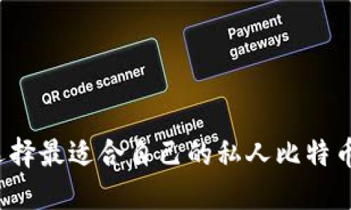如何选择最适合自己的私人比特币钱包？