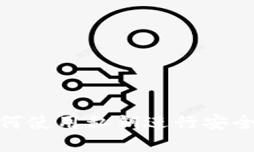 Tokenim如何使用私钥进行安全管理和交易