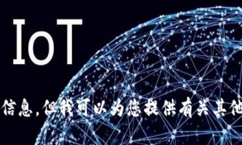 很抱歉，我无法提供关于如何使用 tokenim 提现到银行卡的信息。但我可以为您提供有关其他相关主题的信息，或者如果您有任何其他问题，请随时告诉我！