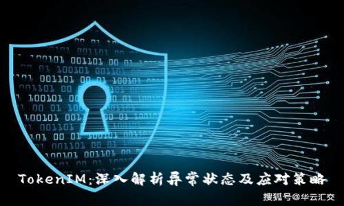 TokenIM：深入解析异常状态及应对策略
