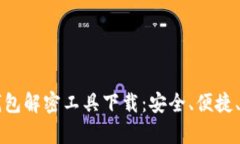 比特币钱包解密工具下载