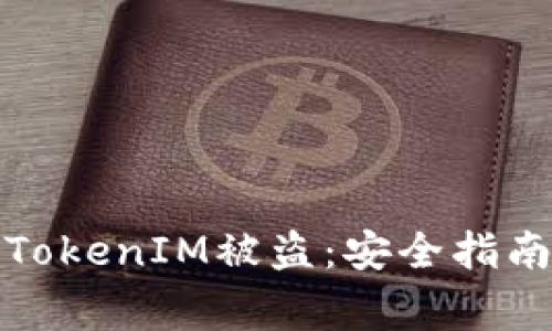 如何防范比特币TokenIM被盗：安全指南及常见问题解答