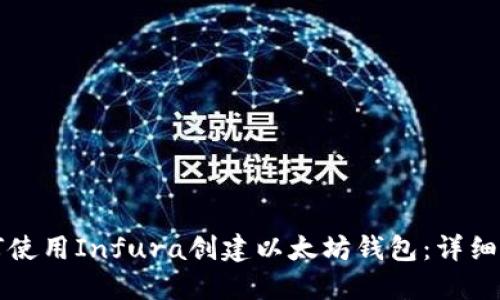 如何使用Infura创建以太坊钱包：详细指南