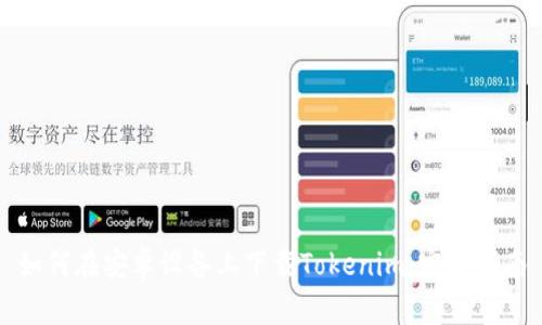 如何在安卓设备上下载Tokenim：完整指南