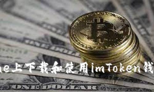 如何在iPhone上下载和使用imToken钱包：详尽指南