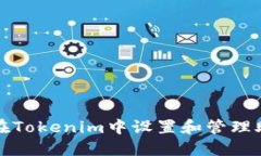 如何在Tokenim中设置和管理