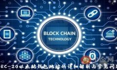 ERC-20以太坊钱包地址的详