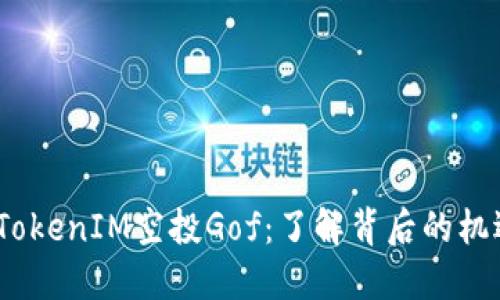 2018年TokenIM空投Gof：了解背后的机遇与风险