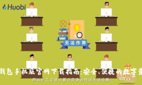 以太坊钱包手机版官网下载指南：安全、便捷的数字资产管理
