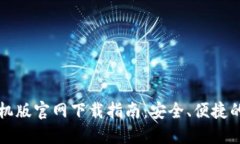 以太坊钱包手机版官网下