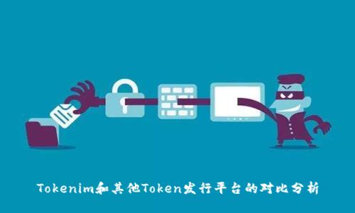 Tokenim和其他Token发行平台的对比分析