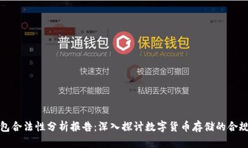 区块链钱包合法性分析报告：深入探讨数字货币存储的合规性与风险