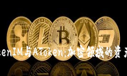 深入解析TokenIM与AToken：加密领域的资产管理新趋势
