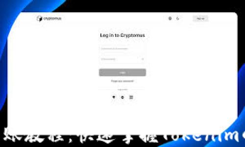 
Tokenim转账教程：快速掌握Tokenim的使用技巧